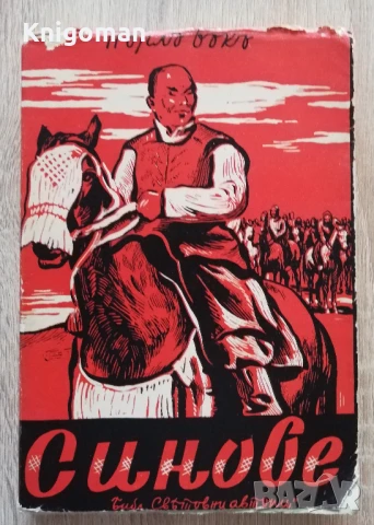 Синове, Пърл Бък, 1942