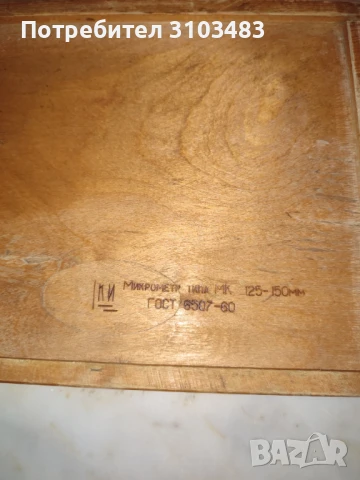 Микрометър Нов , снимка 7 - Стругове - 50476739