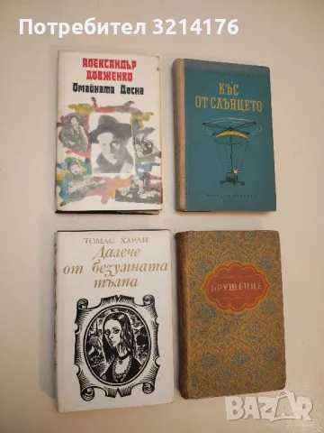 Далече от безумната тълпа - Томас Харди