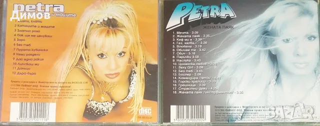 Петра (дискове), снимка 3 - CD дискове - 55987219