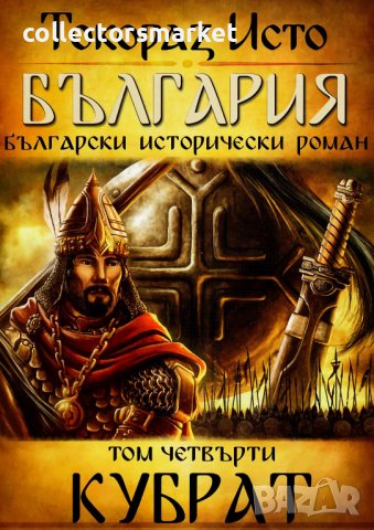 България. Том 4: Кубрат