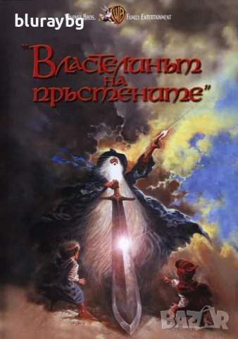 The Lord of the Rings 1978 VHS / Властелинът на пръстените 1978 видеокасета