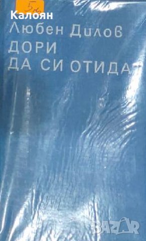 Любен Дилов - Дори да си отидат (без обложка) (1987), снимка 1 - Художествена литература - 29633599