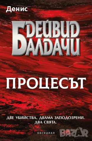 Трилъри и криминални романи от изд. Обсидиан – 01:, снимка 2 - Художествена литература - 56070353