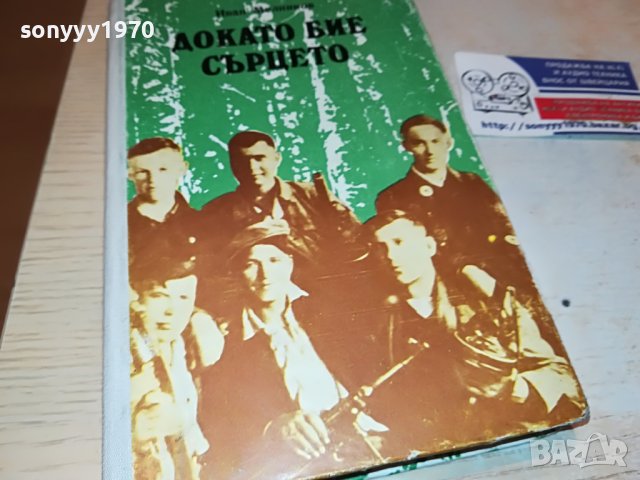 ДОКАТО БИЕ СЪРЦЕТО-КНИГА 0503230758