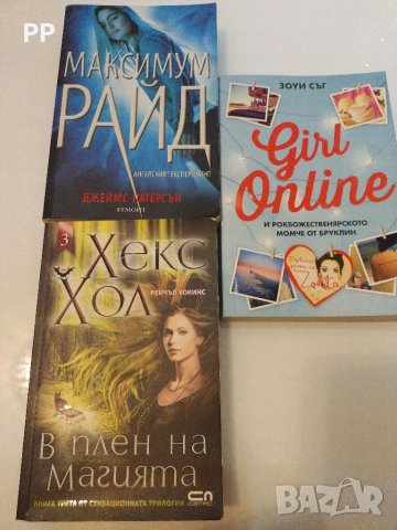 Книгите "Максимум Райд", "ХЕКС ХОЛ в плен на магията" и "Girl online и рокбожественярското момче".