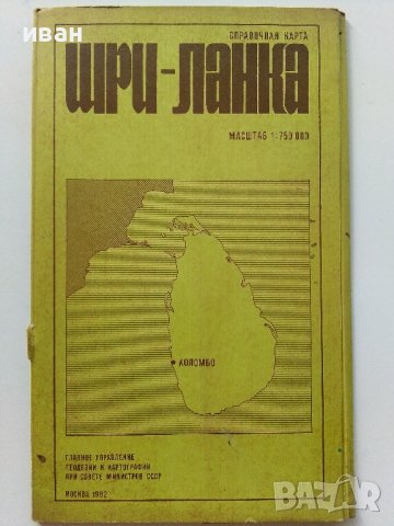 Шри-Ланка - спраочная карта - 1982г. Мащаб 1: 750 000