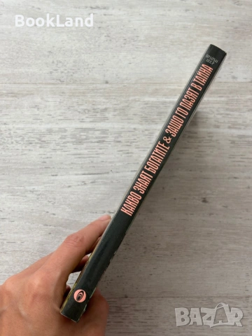 Кво знаят богатите & защо го пазят в тайна , снимка 2 - Други - 54089927