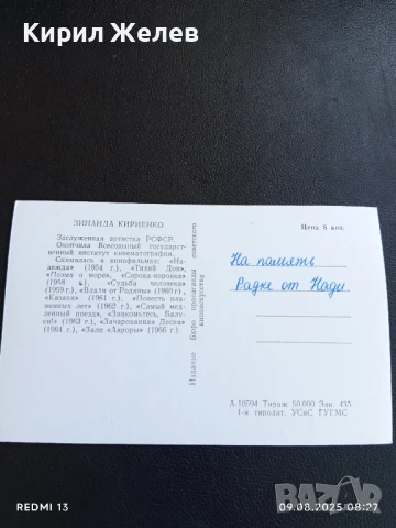 Стара картичка заслужилия артист на РСФСР ЗИНАЙДА КИРИЕНКО за КОЛЕКЦИЯ ДЕКОРАЦИЯ 50707, снимка 5 - Колекции - 51305012