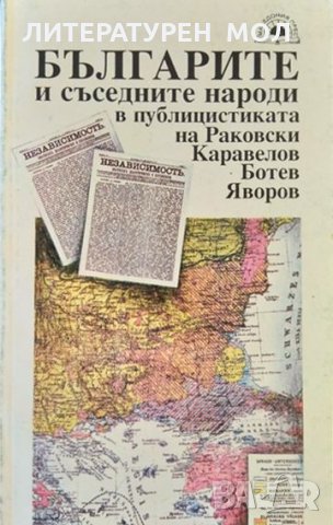 Българите и съседните народи в публицистиката на Раковски, Каравелов, Ботев, Яворов 1993 г.