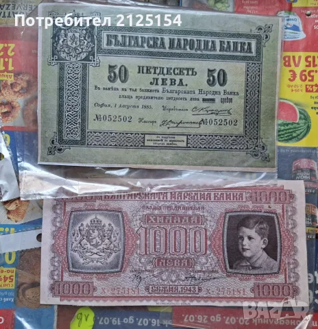 Имитация на бг.банкноти от 1885/1943 , снимка 5 - Нумизматика и бонистика - 38969719
