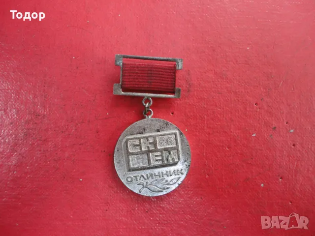 Нагръден знак медал СК  ЕМ керамика , снимка 5 - Колекции - 49100658