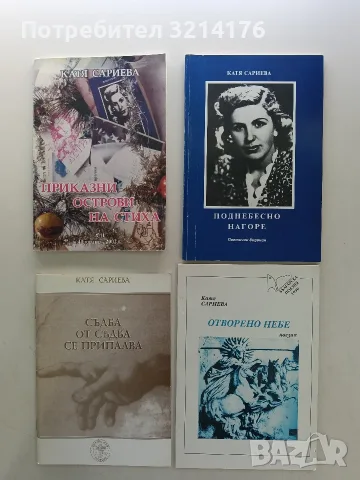 НОВА! Приказни острови на стиха - Катя Сариева