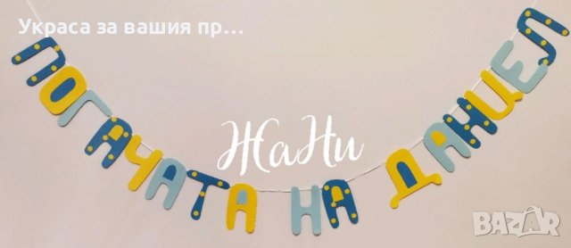 Надпис за бебешка погача