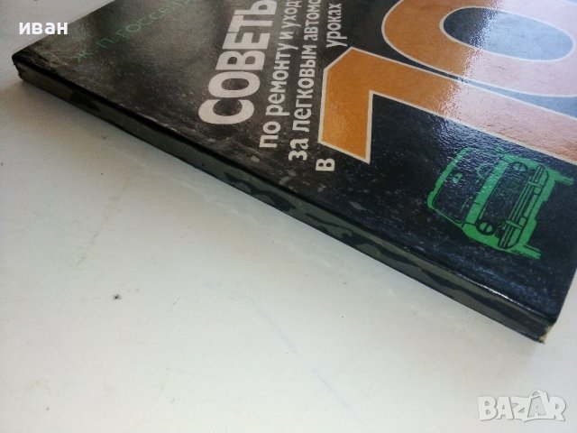 Советы по ремонту и уходу за легковым автомобилем в 10 уроках - Ж.Госселен - 1981 г., снимка 9 - Специализирана литература - 36682060