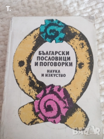Български пословици и поговорки , снимка 2 - Детски книжки - 51668294
