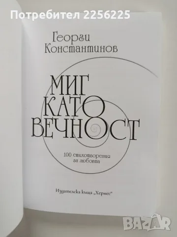 Миг като вечност, снимка 8 - Художествена литература - 56272034