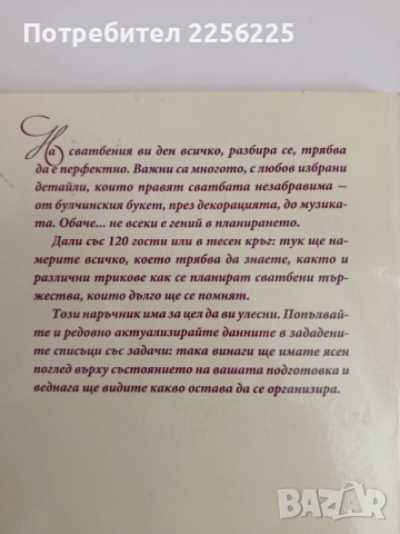 Сватбата - как да я организираме, снимка 6 - Художествена литература - 51889191