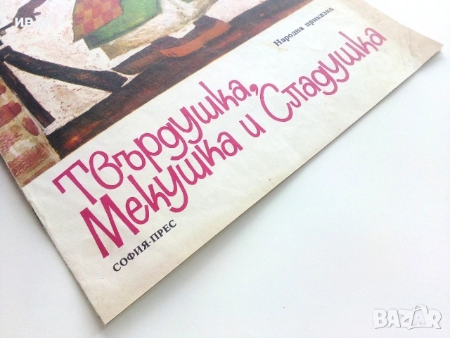 Твърдушка,Мекушка и Сладушка - Народна приказка - 1974г., снимка 5 - Детски книжки - 54039651