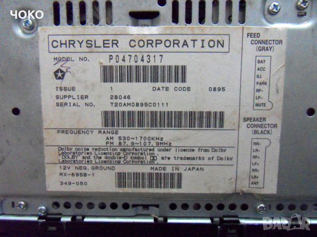 OEM CHRYSLER АМ-FM радио касетофон INFINITY P04704317 в Радиокасетофони,  транзистори в гр. Плевен - ID31827672 — Bazar.bg