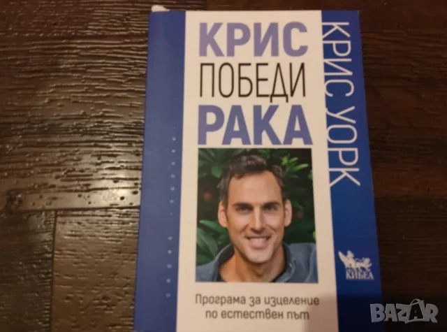 Крис победи рака
