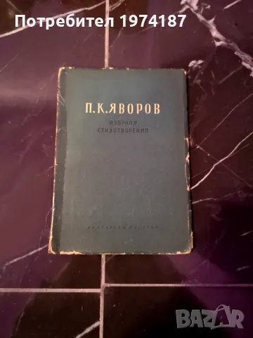 Избрани стихотворения - П. К. Яворов