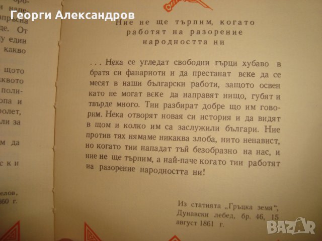 ГЕОРГИ Стойков РАКОВСКИ СТРАНИЦИ ИЗ ТВОРЧЕСТВОТО МУ 1972год., снимка 11 - Антикварни и старинни предмети - 35129724