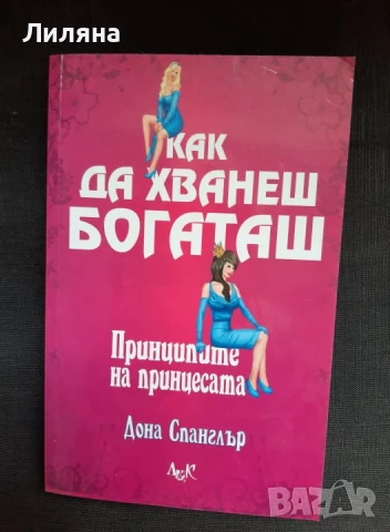 Как да хванеш богаташ, ИК ЛИК