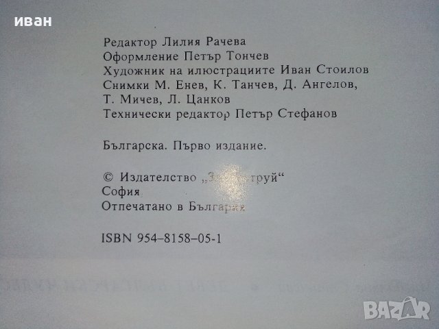 Девет Български чудеса - Магдалина Станчева - 1994г., снимка 4 - Енциклопедии, справочници - 42827578