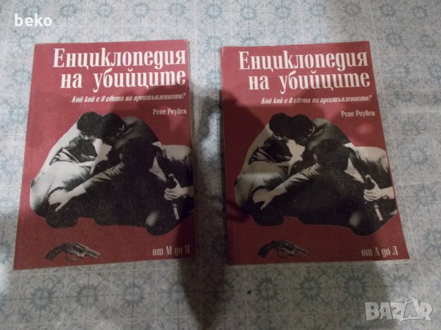 Енциклопедия на убийците - 1 и 2 том 