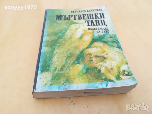 МЪРТВЕШКИ ТАНЦ 2605251134