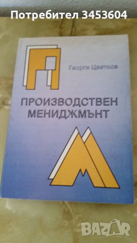 Производствен мениджмънт, Г. Цветков, снимка 1 - Специализирана литература - 44458189