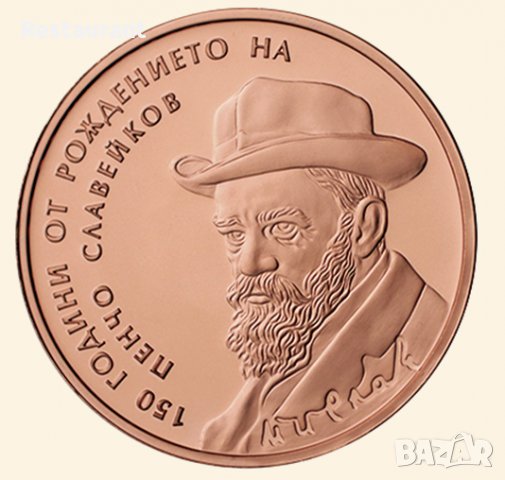 Продавам или Разменям монета "Пенчо Славейков" за монета "Златната маска на Терес"