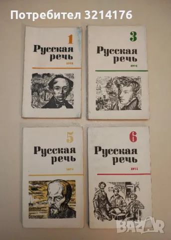 Русская речь. Бр. 1, 3, 5 / 1977 – Колектив, снимка 3 - Специализирана литература - 50402261
