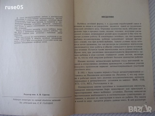Книга"Автоматизирован.установки для выбивки..-Г.Орлов"-132ст, снимка 3 - Специализирана литература - 38034024