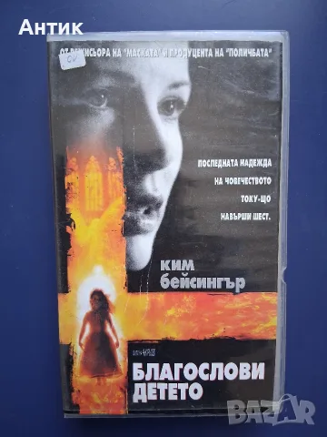 Видеокасета VHS Благослови Детето / Трилър Ким Бейсинджър 