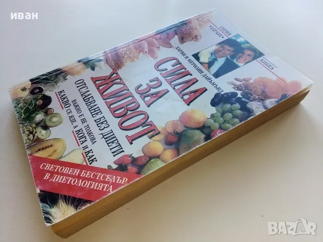Сила за живот - Харви и Мерилин Дайъмънд , снимка 7 - Здраве, медицина и спорт - 56208169