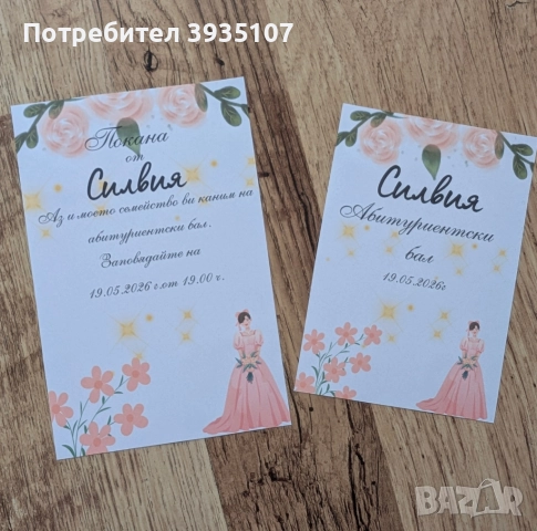 Персонализирана покана за бал и етикет за бутилка за бал