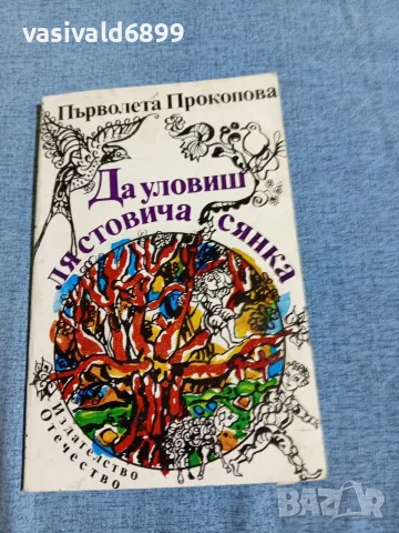 Първолета Прокопова - Да уловиш лястовича сянка 
