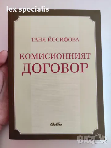 Комисионният договор - Таня Йосифова, снимка 1 - Специализирана литература - 48862922