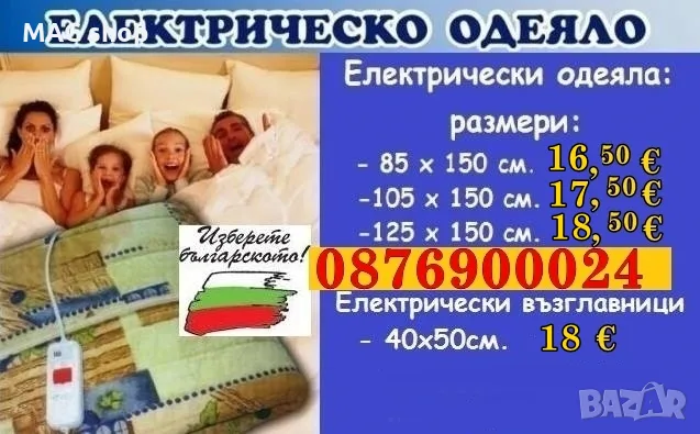 ПРОМО! Електрическо одеяло одеало БЪЛГАРСКО 2г ГАРАНЦИЯ размери