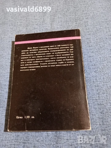 Джон Фаулз - Абаносовата кула , снимка 3 - Художествена литература - 50540913