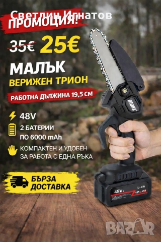 Верижен Трион 19.5см