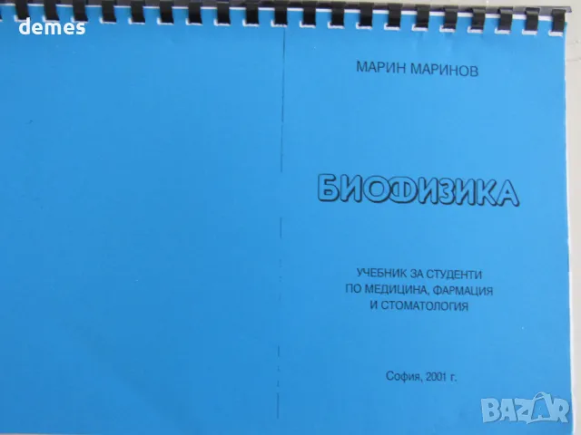 Марин Маринов-"Биофизика, съкратен курс