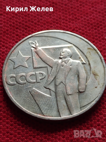 Юбилейна монета 1 рубла СССР 50г. СЪВЕТСКА ВЛАСТ ЛЕНИН ЗА КОЛЕКЦИЯ - 27053, снимка 4 - Нумизматика и бонистика - 36564038