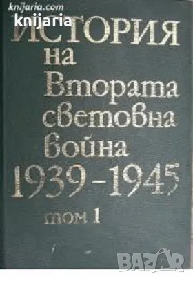 История на Втората световна война 1939-1945 в 12 тома том 1: Зараждане на войната