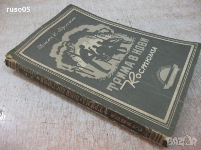 Книга "Трима в нови костюми - Джон Б. Пристли" - 180 стр., снимка 7 - Художествена литература - 29743471