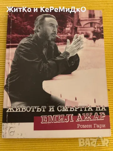 Ромен Гари - Животът и смъртта на Емил Ажар, снимка 1
