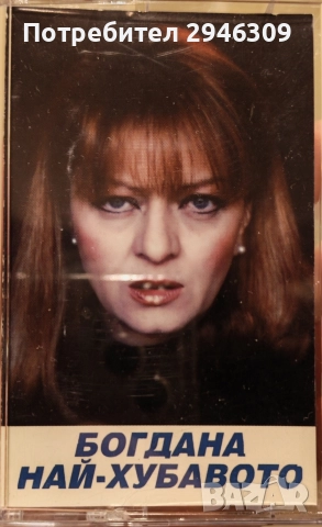 Богдана Карадочева - Най-хубавото
