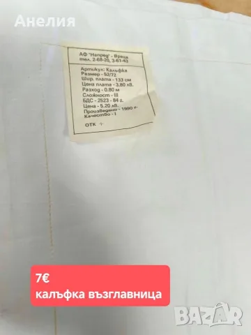 Пликове и чаршафи , снимка 13 - Спално бельо - 56524608